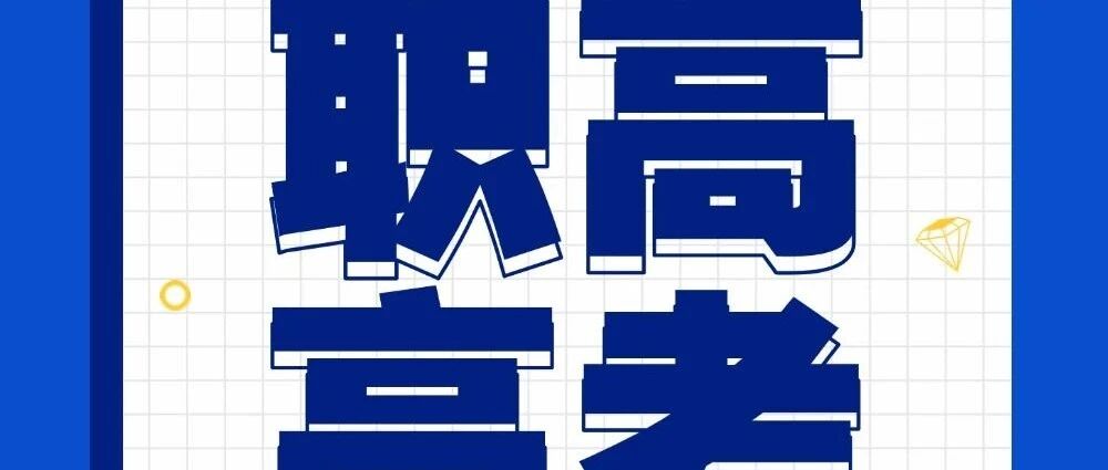 职高高考文化课全日制冲刺班 &middot; 招生简章
