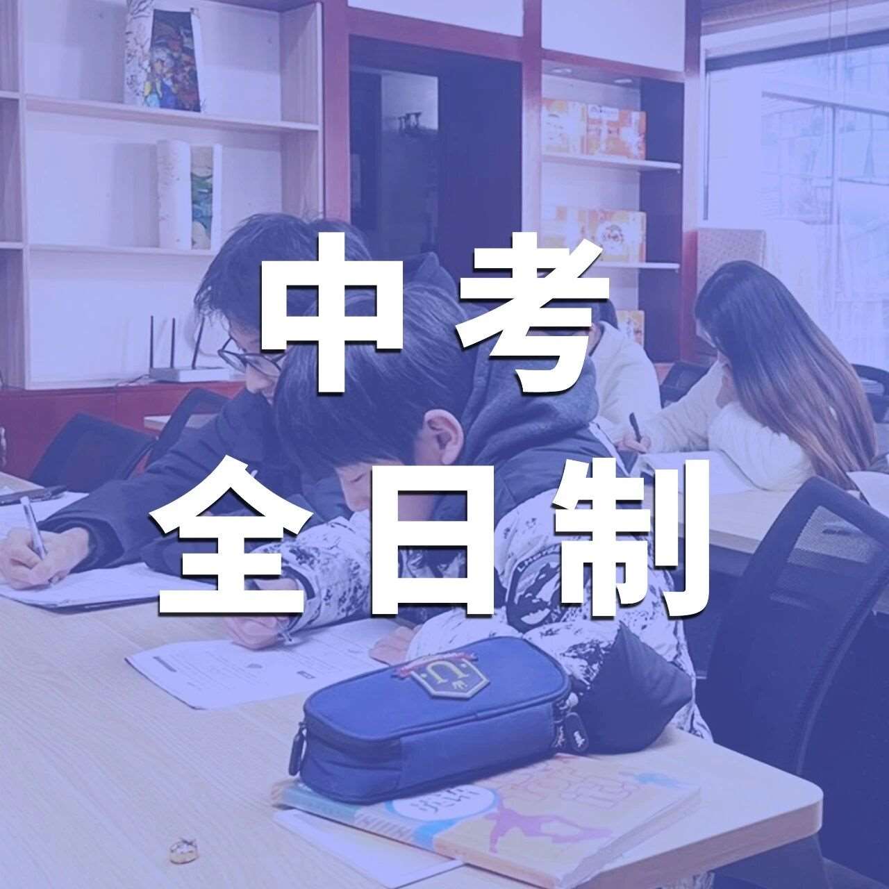 中考全日制冲刺班 &middot; 招生简章