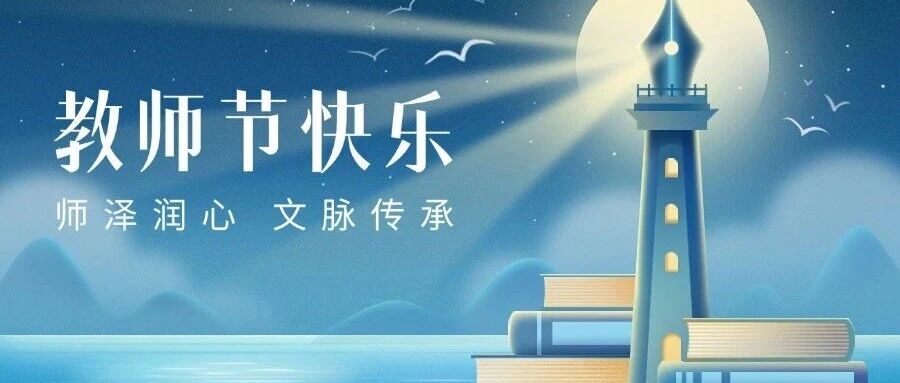 师泽润心，文脉传承！第41个教师节快乐