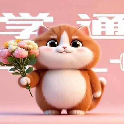 春风如约至，依米待少年｜ 春学期开学通知