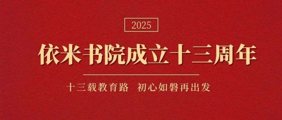 祝贺依米书院成立13周年