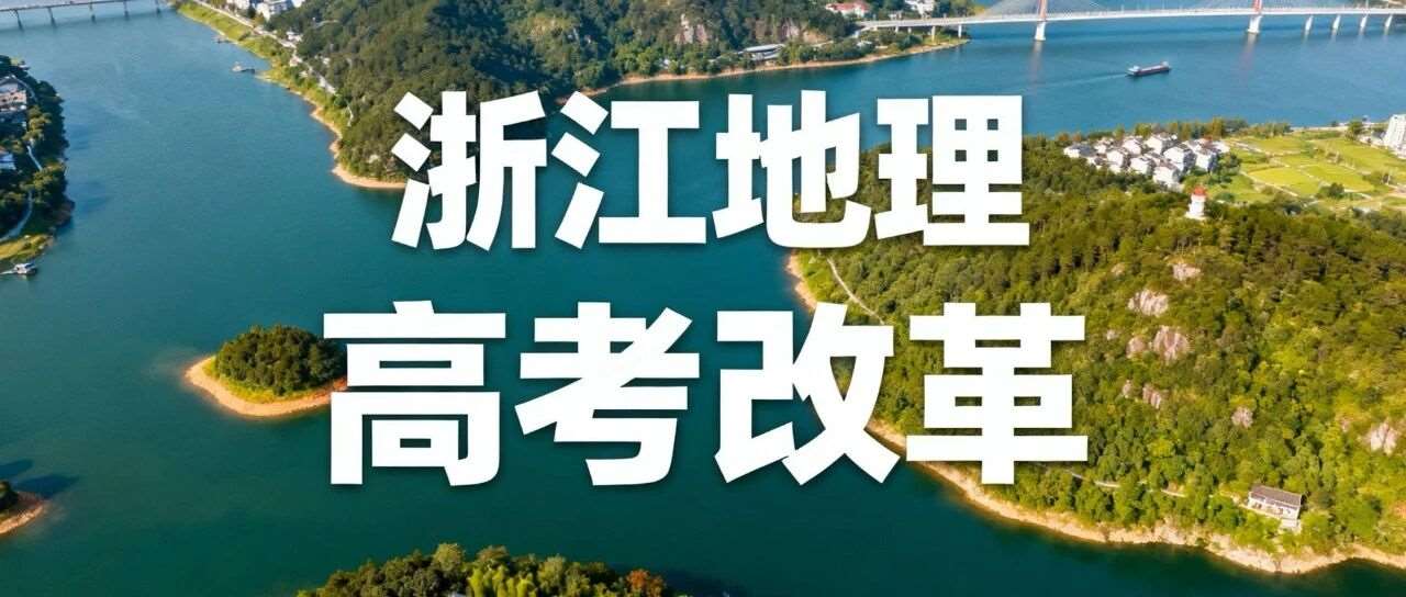 速看！杭州市一模地理卷结构调整，暗示 2026 浙江地理高考风向？