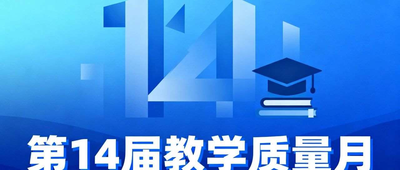 依米花绽，匠心筑课！依米书院第十四届教学质量月正式启幕