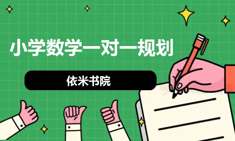 小学数学一对一规划