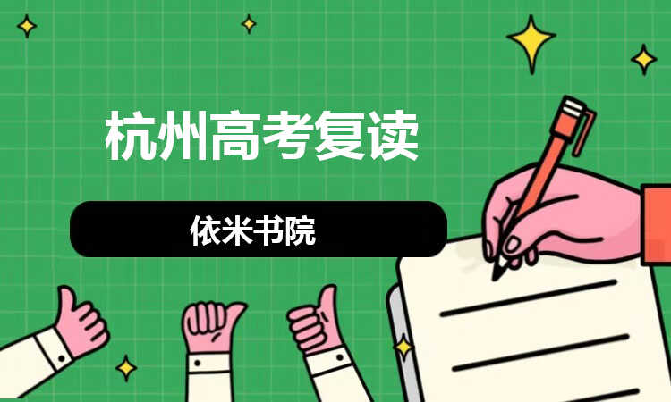 杭州高考复读