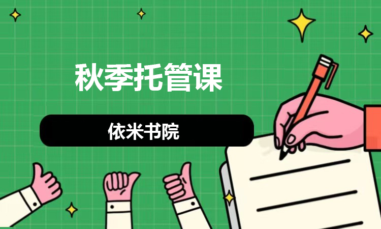 秋季托管课