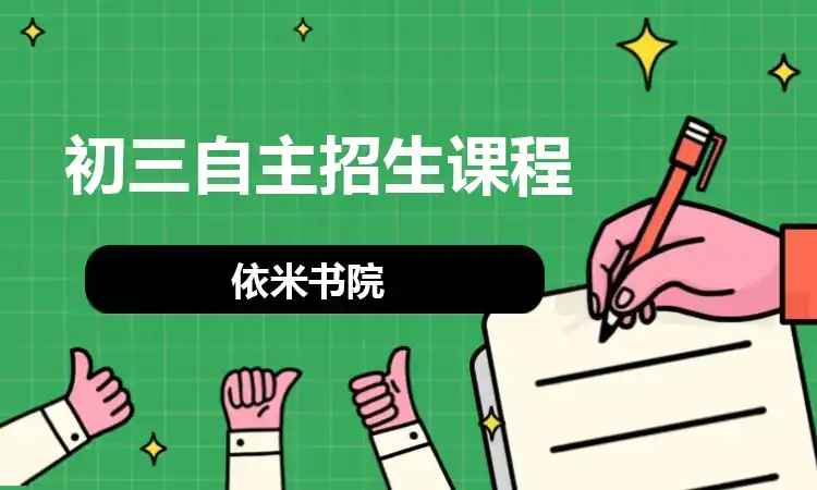初三自主招生课程