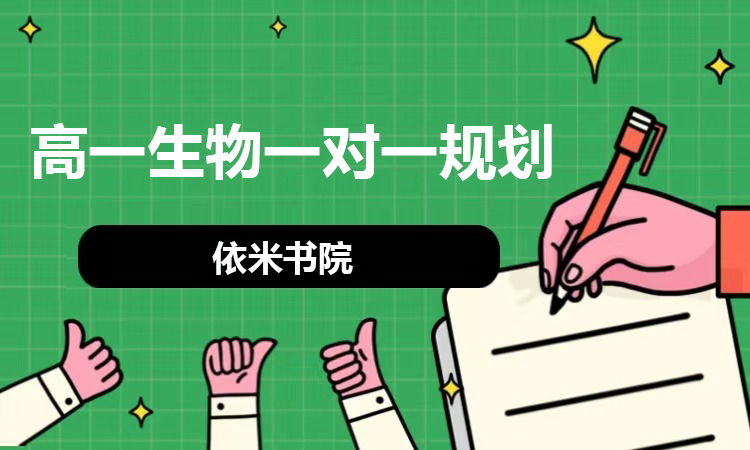 高一生物一对一规划