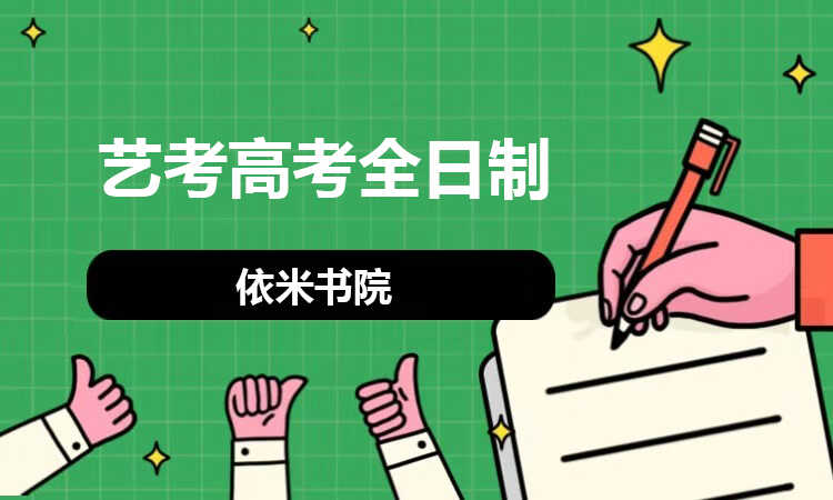 艺考高考全日制