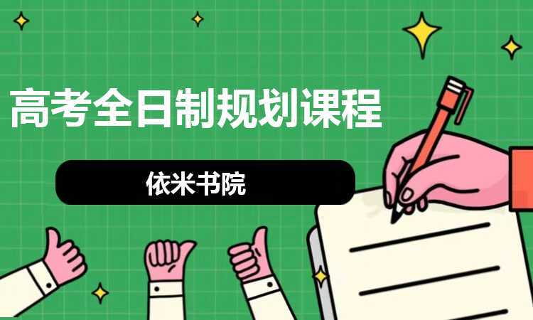 高考全日制规划课程