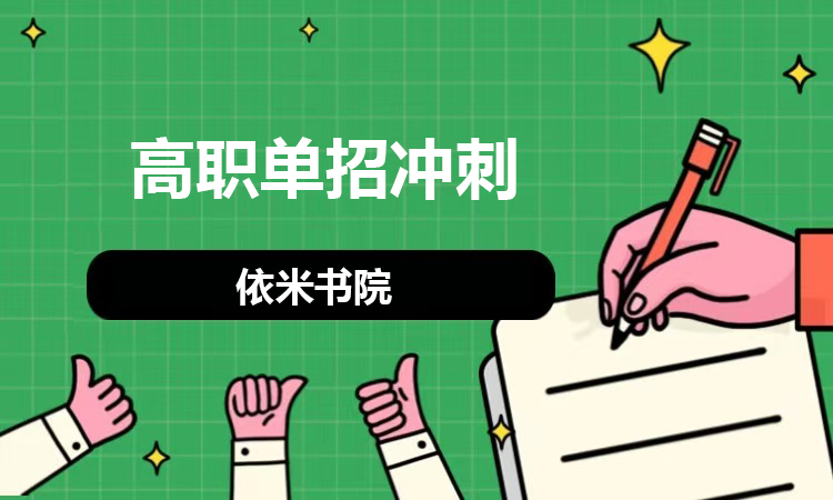 高职单招冲刺