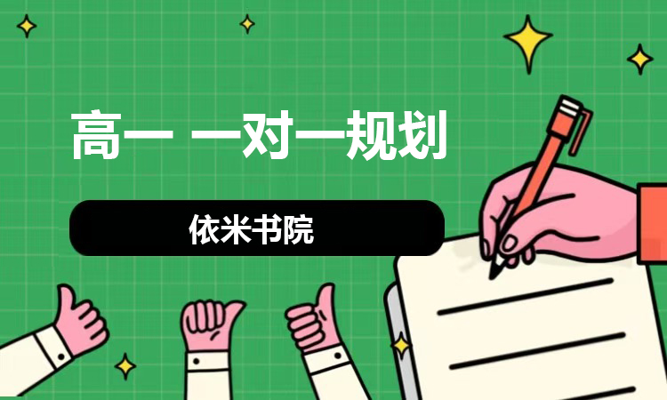 高一 一对一规划