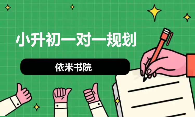 小升初一对一规划
