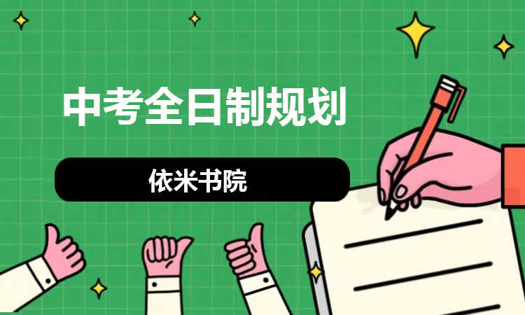 中考全日制规划