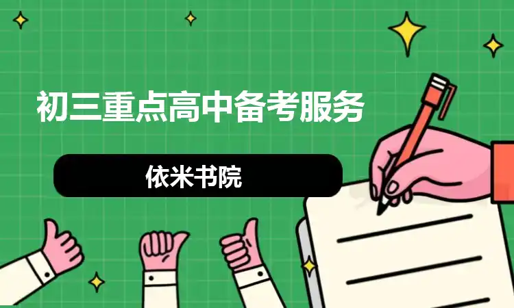 初三重点高中备考服务