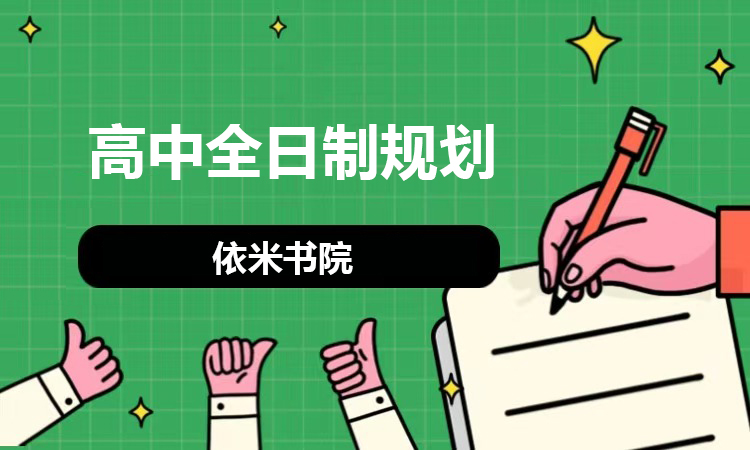 高中全日制规划