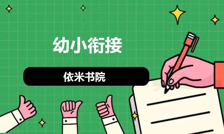 幼小衔接