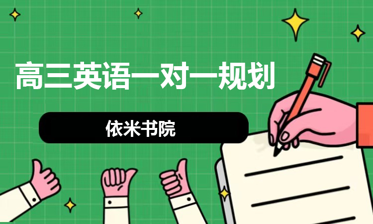高三英语一对一规划