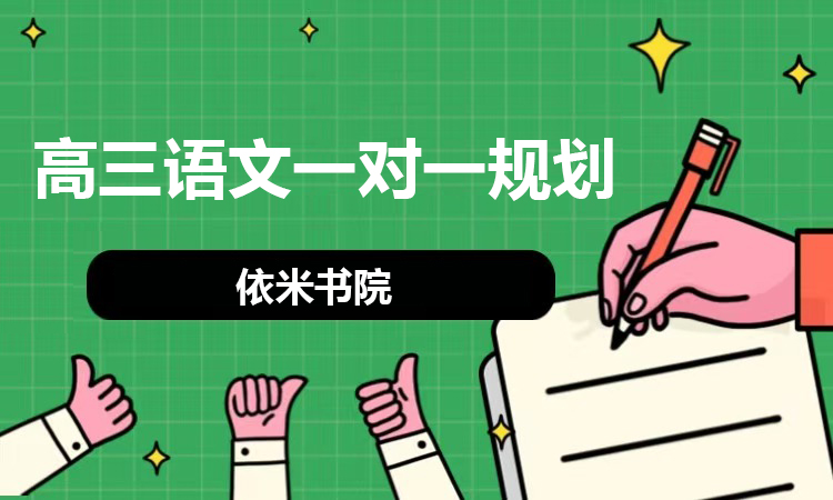 高三语文一对一规划