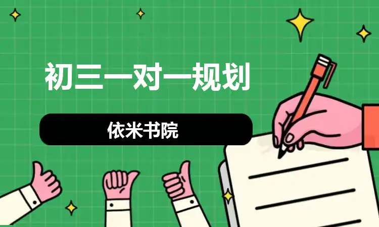 初三一对一规划