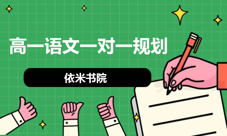 高一语文一对一规划