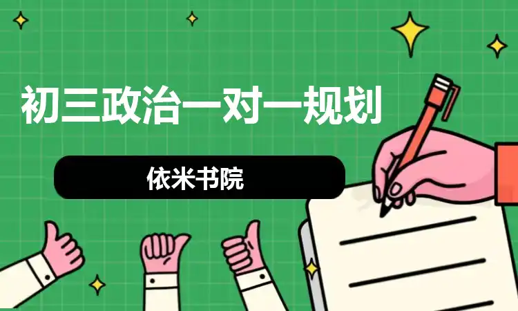 初三政治一对一规划